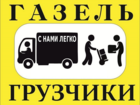 Увидеть фотографию  Грузчики на переезд, Газели, Вывоз мусора, 68812383 в Челябинске