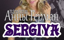 Впервые в Геленджике эксклюзивный концерт Sergii