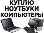 Свежее фото  Покупаем ноутбуки любых конфигураций 32806595 в Хабаровске