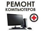 Смотреть изображение  Ремонт и настройка компьютеров 73297813 в Хабаровске