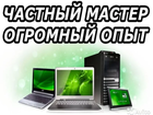 Увидеть foto Ремонт компьютеров, ноутбуков, планшетов Вызовите Компьютерного мастера на дом 68018844 в Ярославле