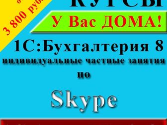 Уникальное фотографию  Курсы 1С Бухгалтерия по Skype дистанционно (частные) 33260498 в Ярославле