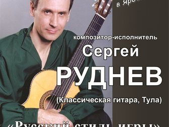 Новое изображение Билеты Билеты на концерт гитариста Сергея Руднева 34037728 в Ярославле