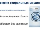 Скачать фотографию Стиральные машины Ремонт стиральных машин в Калуге и области 38569265 в Калуге