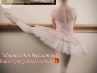 Новое фото Ремонт, отделка Занятие балетом для детей и взрослых 82778237 в Москве