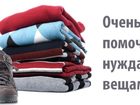 Смотреть фотографию  Примем в дар: одежду, продукты, игрушки 79437722 в Кемерово