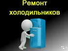 Скачать foto Холодильники Ремонт холодильников на дому Красноярск 34125656 в Красноярске