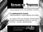 Уникальное фото Курсы, тренинги, семинары Курс по дизайну ногтей: Белым по черному 34634717 в Красноярске