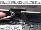 Скачать изображение  Ремонт, замена шарниров ноутбука в Красноярске, 38529062 в Красноярске
