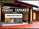 Смотреть изображение Строительные материалы Ремонт гаражей, Реставрация гаражей, Все виды услуг 38650695 в Красноярске