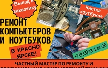 IT услуги, Экспресс - ремонт ноутбуков и компьютеров в Красноярске