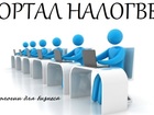 Просмотреть foto  Образование по бухгалтерскому и налоговому учету 38875723 в Казани