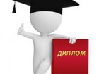Увидеть изображение  Дипломы, диссертации, курсовые, проекты, рефераты и другие студенческие работы по экономике на заказ 38899038 в Казани