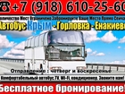 Скачать бесплатно изображение  Автобус Крым Горловка Енакиево 39592563 в Старый Крым