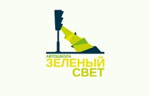 Автошкола «Зеленый Свет» в Екатеринбурге