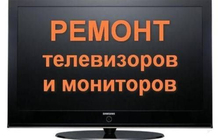 Ремонт телевизоров мониторв
