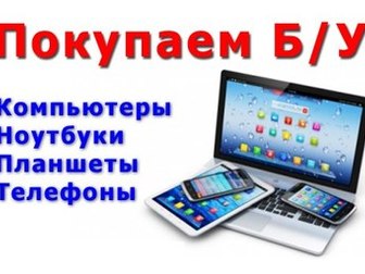 Скачать бесплатно изображение  Скупка компьютеров,ноутбуков,тв,Apple, Выезд Москва-область, 40121591 в Москве