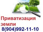 Новое изображение  Приватизация земли 32557226 в Ленинск-Кузнецком