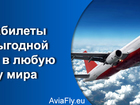 Скачать бесплатно foto Туры, путевки Билеты на самолет без дополнительных сборов и комиссий 36997410 в Москве
