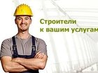 Просмотреть foto  Бригада плотников универсалов выполнит строительно-отделочные работы 32458424 в Москве