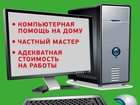 Увидеть фото Разные услуги Частный компьютерный мастер, 34597493 в Москве