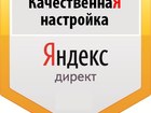 Просмотреть foto Изготовление, создание и разработка сайта под ключ, на заказ Настройка рекламы Яндекс Директ и Google AdWords 38272466 в Москве