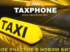 Просмотреть foto  “TAXPHONE - НАРОДНОЕ ТАКСИ” 39099530 в Ставрополе