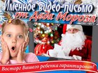 Уникальное foto Разное Новогоднее именное видео-поздравление от Деда Мороза для Вашего ребенка, 44097529 в Москве