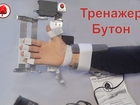 Скачать бесплатно изображение  Тренажер Бутон для реабилитации после инсульта 80391808 в Москве
