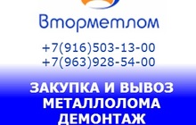 Приёмка и вывоз металлолома в Орехово-Зуево