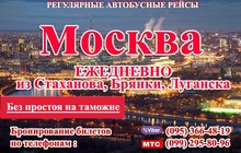 Автобус Москва-Луганск-Алчевск-Стаханов