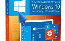 Настройка и оптимизация Windows 10