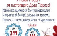Поздравление от Деда Мороза в Хабаровске