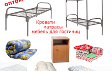 Мебель для общежитий и гостиниц, кровати, столы, тумбочки, матрацы, одеяла