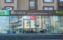 Арендатор - Магазин обуви «Baden»
Срок договора - 11 месяцев