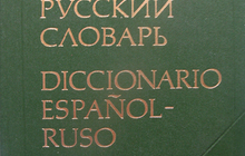 Испано - русский словарь