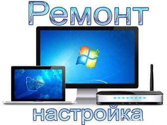 Увидеть foto Ремонт компьютерной техники Компьютерная помощь в Красноярске 32302547 в Красноярске