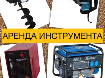 Скачать бесплатно foto  Аренда бензоИнструмента и генераторов 32634013 в Москве