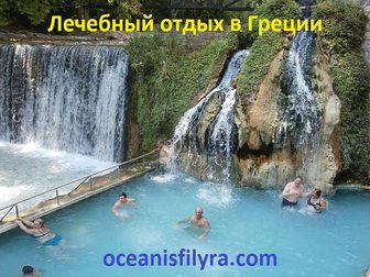 Увидеть фотографию  Туры в Грецию, Лечебные и туристические от компании «Oceanis Filyra» (Афины) 32815176 в Москве