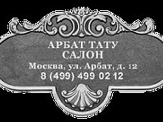 Новое фотографию  Тату салон Арбат 33087600 в Москве