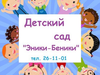 Смотреть изображение  Детский сад полного дня «Эники-Беники» 44763574 в Иваново