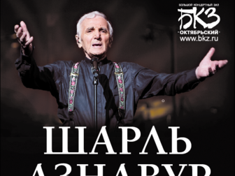 Уникальное фото  Легендарный Шарль Азнавур дает только 2 концерта в России 46879166 в Москве