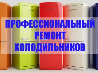 Смотреть изображение  Ремонт холодильников в Твери на дому 76521574 в Твери