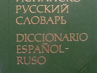 Смотреть изображение  Испано - русский словарь, 80646722 в Москве