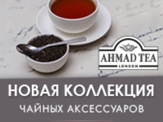 Увидеть фотографию  Интернет-магазин «Ahmad Tea» 84902276 в Москве