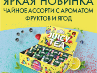 Просмотреть фотографию  Интернет-магазин «Ahmad Tea» 84902276 в Москве