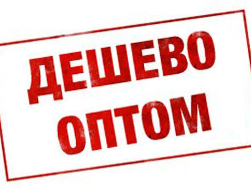 Оптом Дешевле Магазин