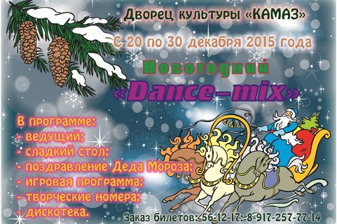 Новогодняя Танцевальная Дискотека Новогодняя Танцевальная Дискотека