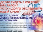 Уникальное foto Медицинские услуги Диагностика всех органов -современный метод 82757083 в Новокузнецке