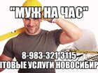 Свежее изображение Ремонт, отделка Мастер на дом, муж на час, бытовые услуги, домашний мастер 34657755 в Новосибирске